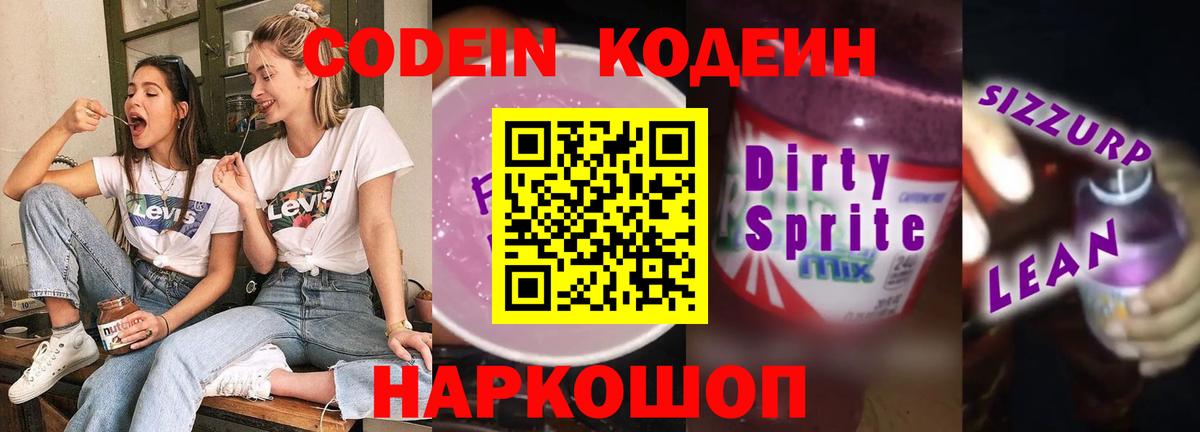 Кодеиновый сироп Lean Purple Drank  Codein напиток Lean (лин)  Вход с VPN  Муром 
